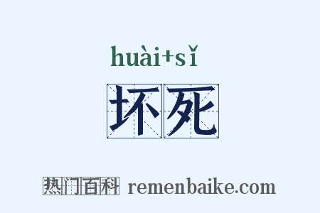 坏死是什么意思的图片